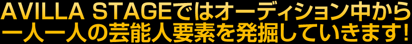 AVILLA STAGEではオーディション中から一人一人の芸能人要素を発掘していきます！