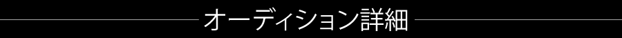 オーディション詳細