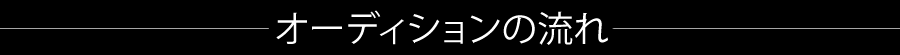 オーディションの流れ