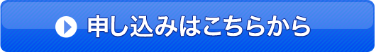 申し込みはこちらから