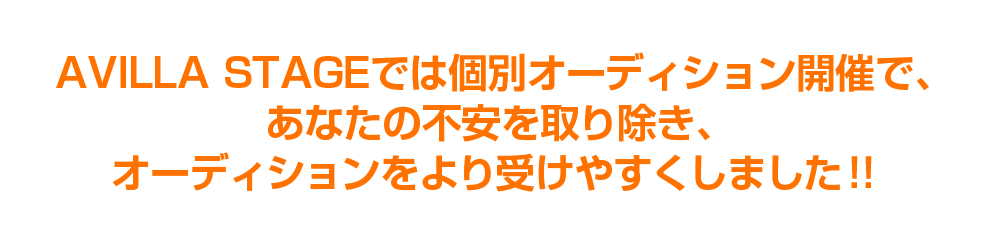 AVILLA STAGEでは個別オーディション開催で、あなたの不安を取り除き、オーディションをより受けやすくしました！