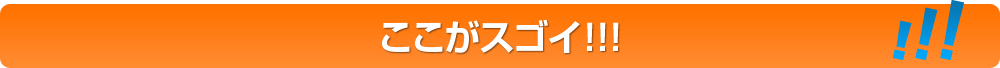 ここがスゴイ！