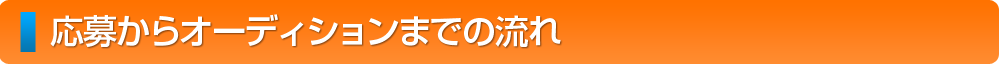 応募からオーディションまでの流れ